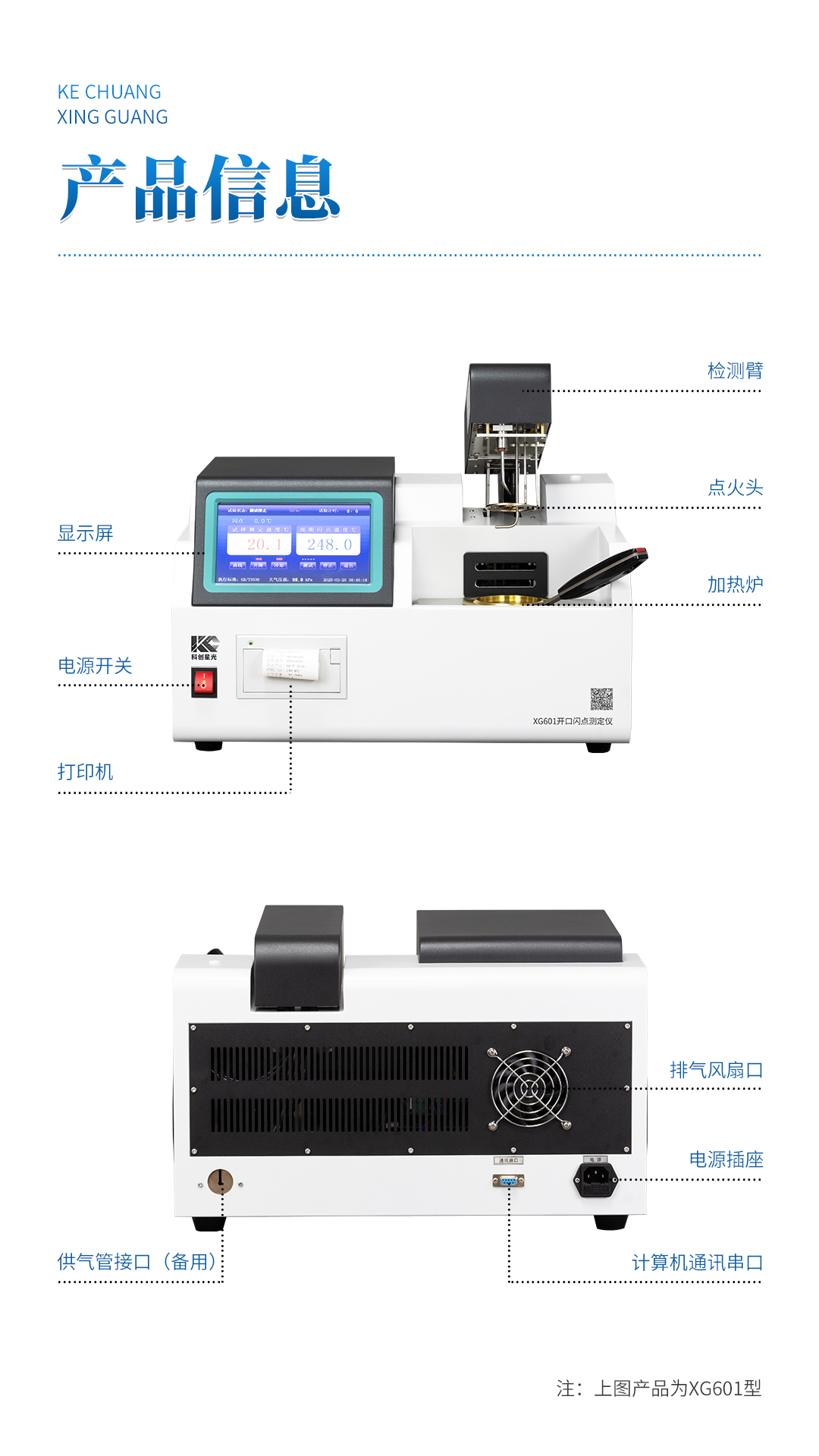 XG601 全自動(dòng)開口閃點(diǎn)測(cè)定儀