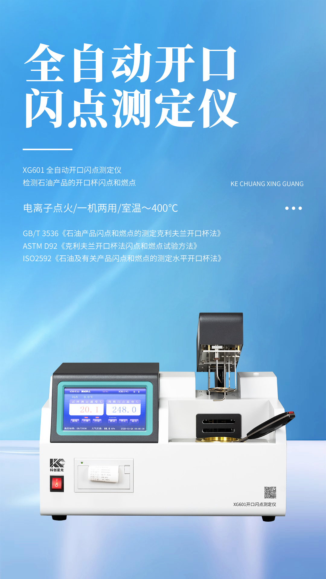 XG601 全自動(dòng)開口閃點(diǎn)測(cè)定儀