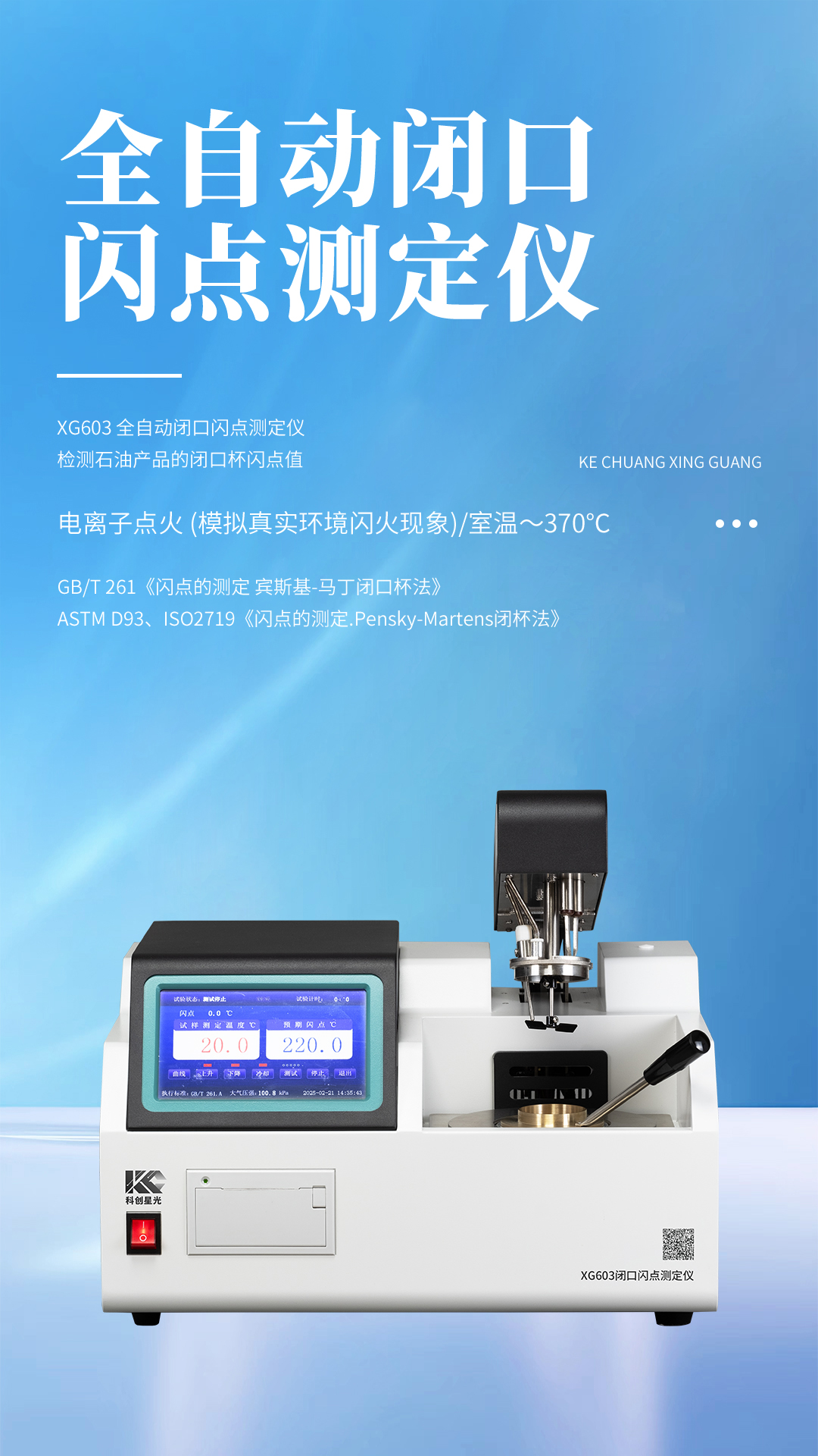 XG603 全自動(dòng)閉口閃點(diǎn)測(cè)定儀