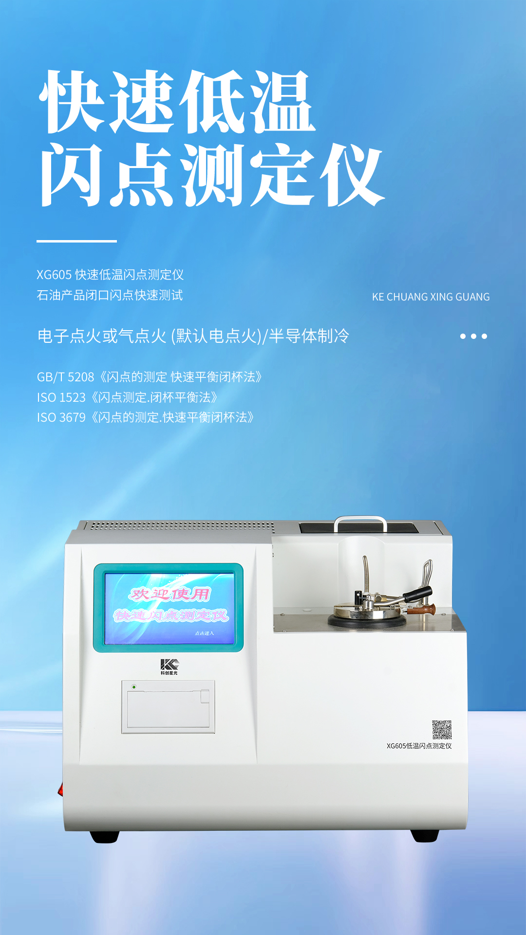 XG605 快速低溫閃點測定儀
