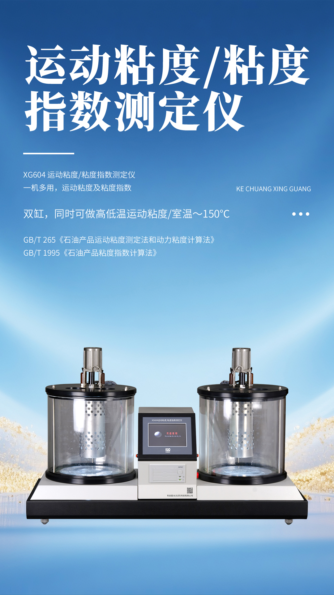 XG604 運(yùn)動粘度粘度指數(shù)測定儀