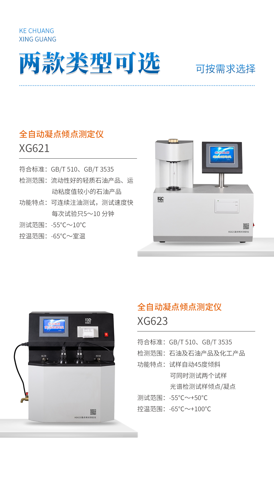XG621 全自動(dòng)凝點(diǎn)傾點(diǎn)測(cè)定儀