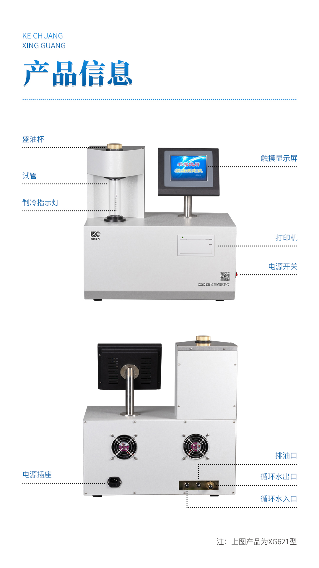 XG621 全自動(dòng)凝點(diǎn)傾點(diǎn)測(cè)定儀