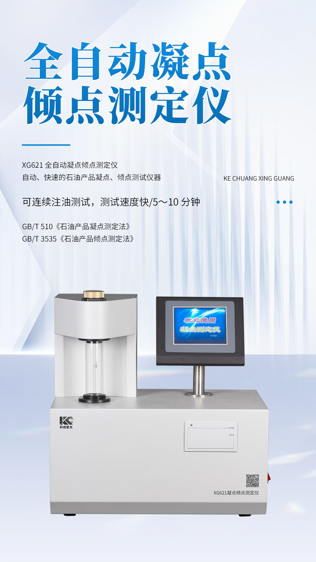 XG621 全自動(dòng)凝點(diǎn)傾點(diǎn)測(cè)定儀