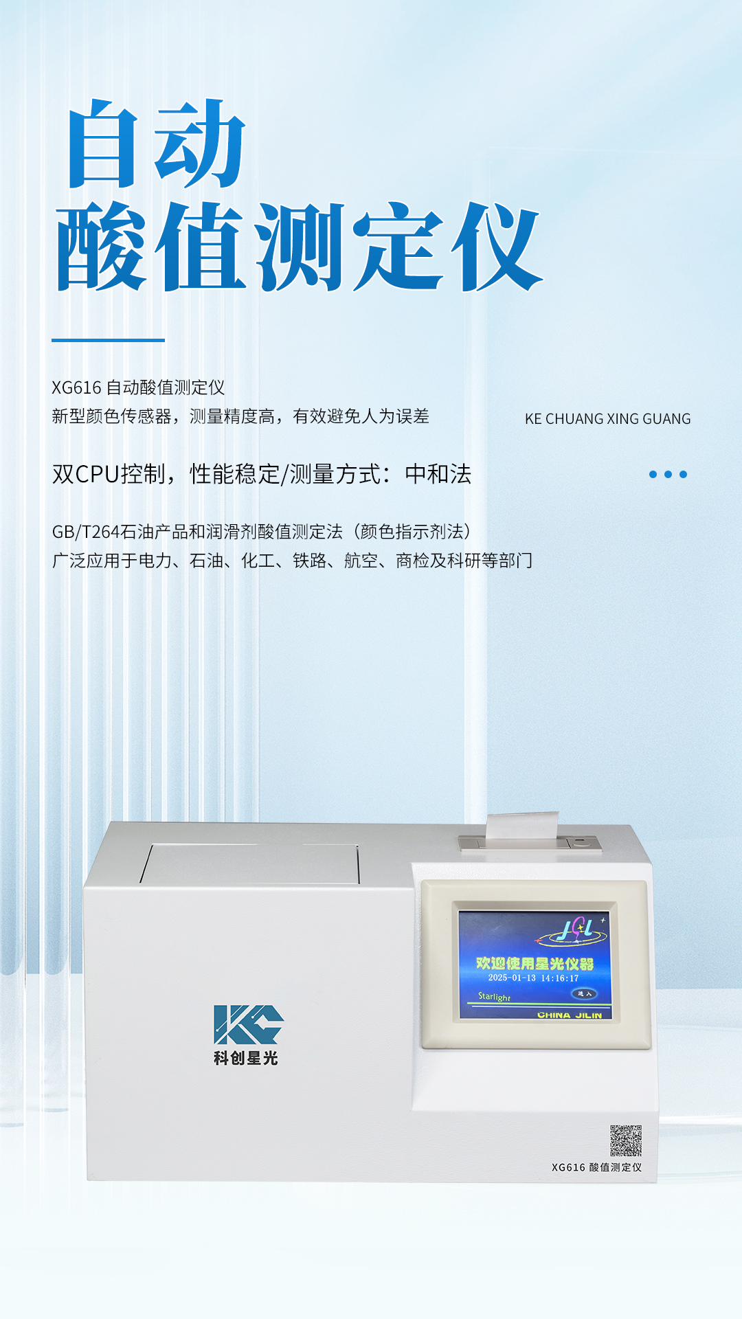 XG616 自動(dòng)酸值測(cè)定儀