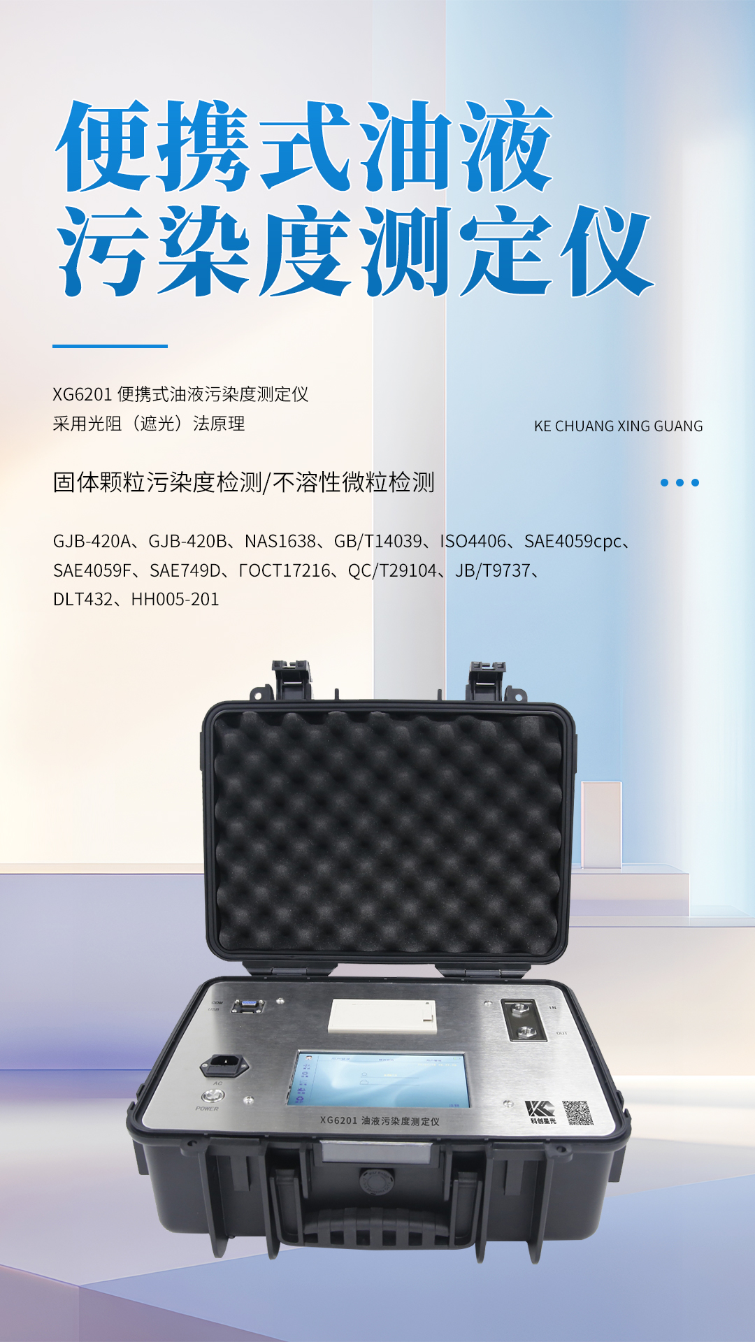 XG6201 便攜式油液污染度測定儀