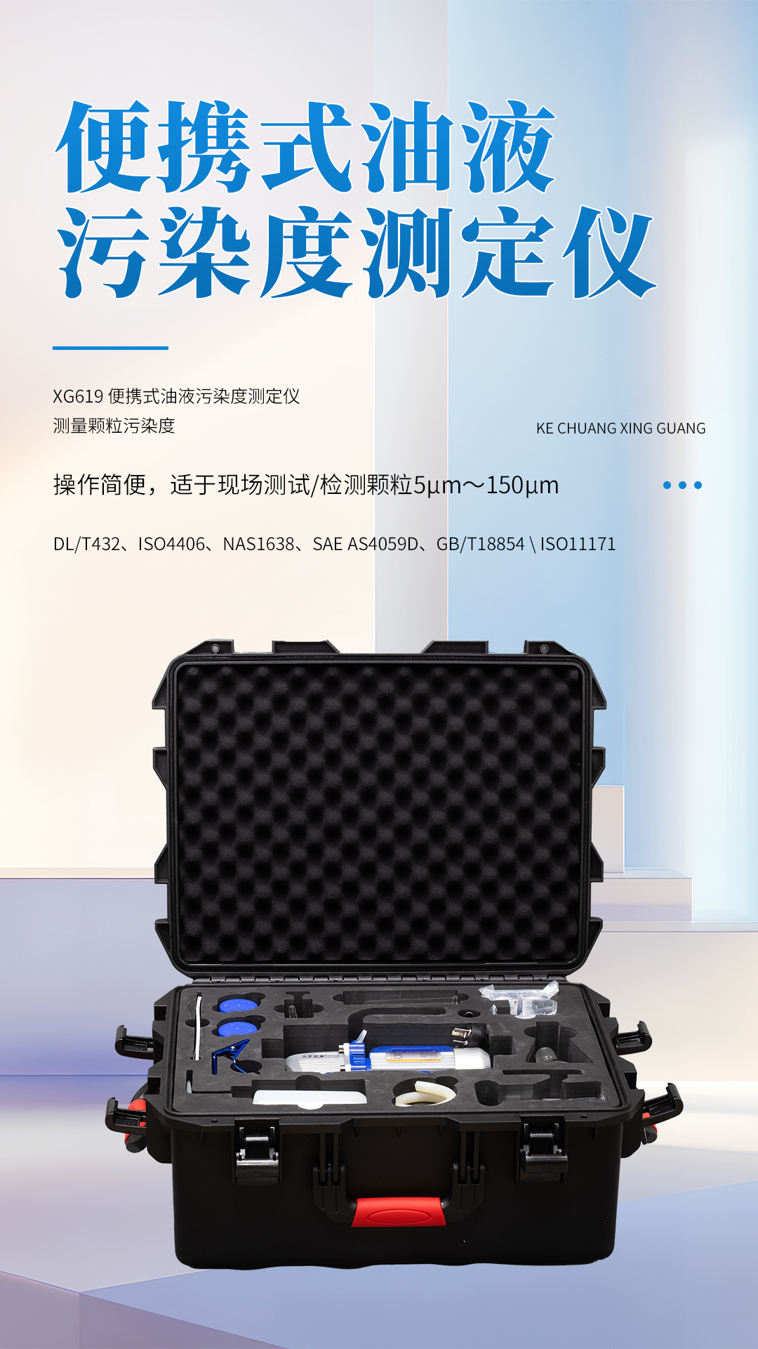 XG619 便攜式油液污染度測(cè)定儀