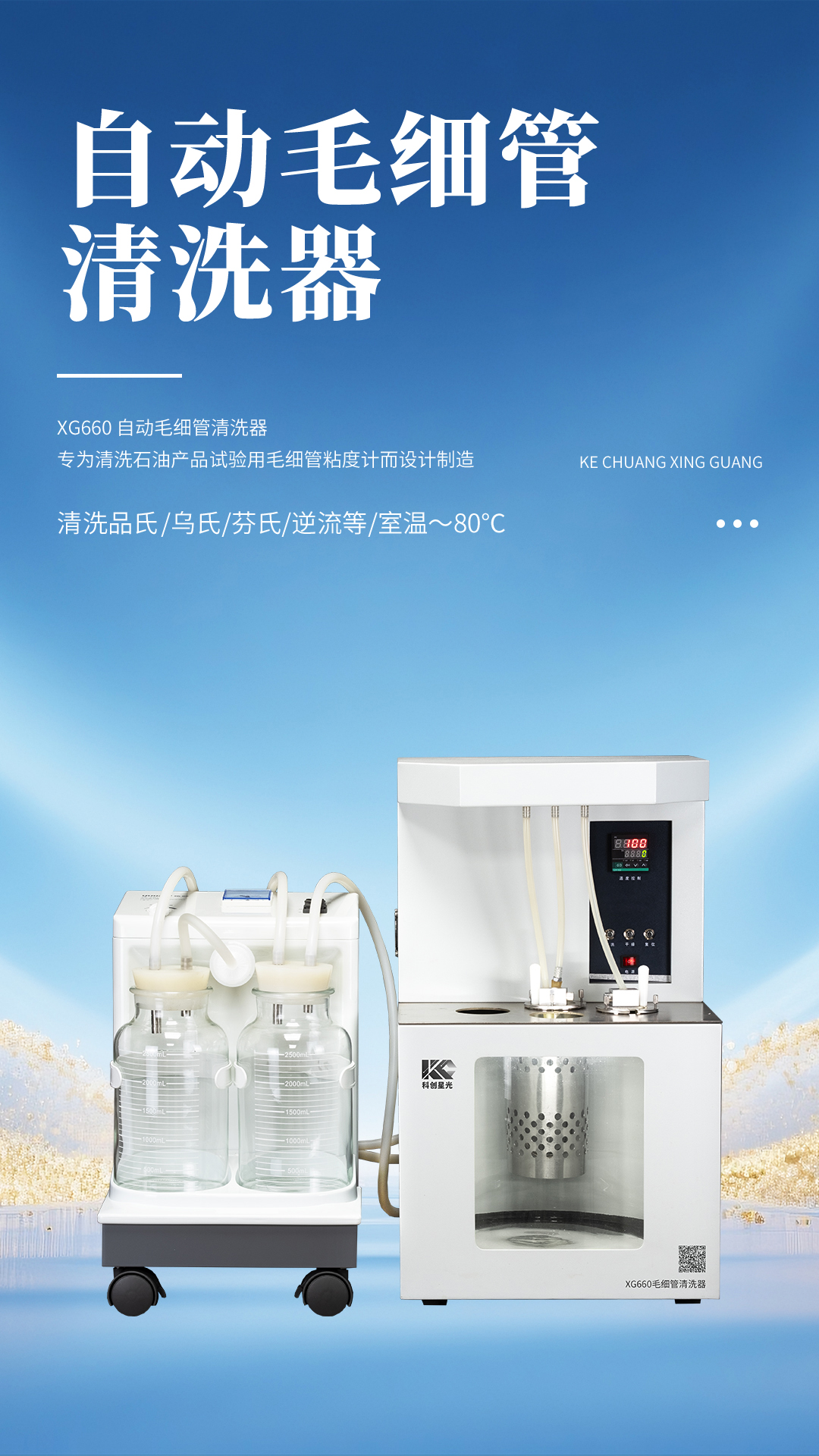 XG660 自動(dòng)毛細(xì)管清洗器
