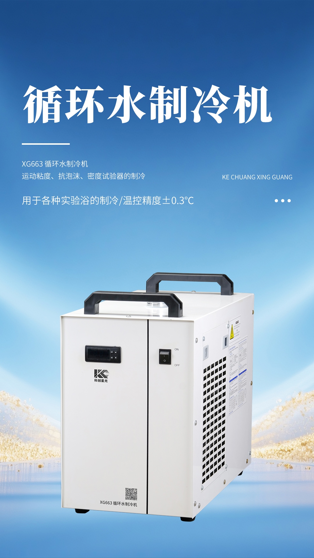 XG663 循環(huán)水制冷機(jī)