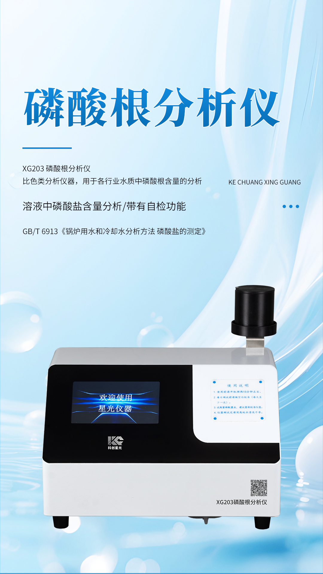 XG203 磷酸根分析儀
