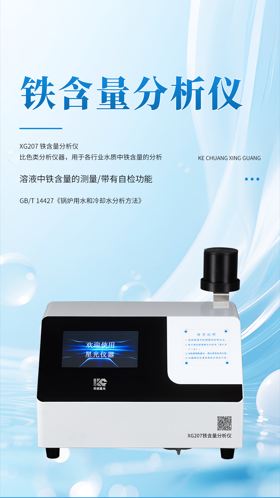 XG207 鐵含量分析儀
