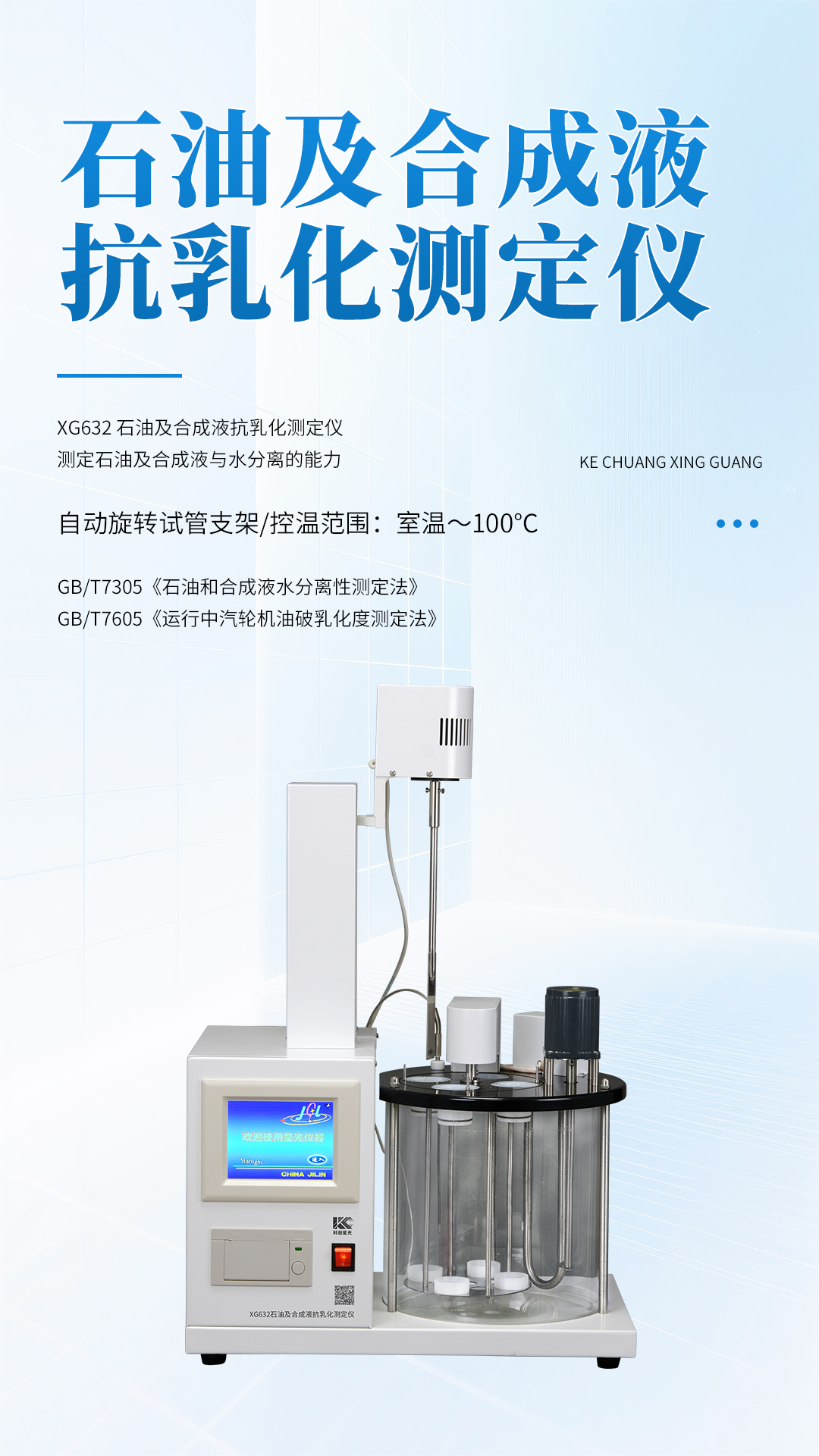 XG632石油及合成液抗乳化測(cè)定儀