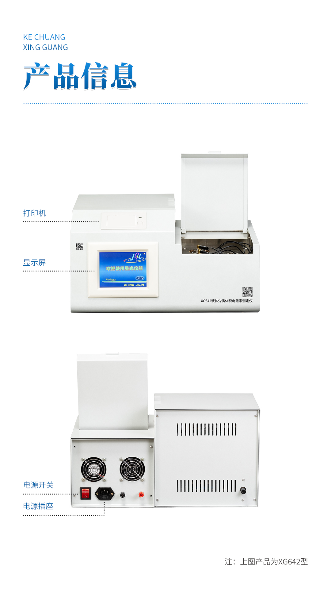 XG642 液體介質(zhì)體積電阻率測(cè)定儀