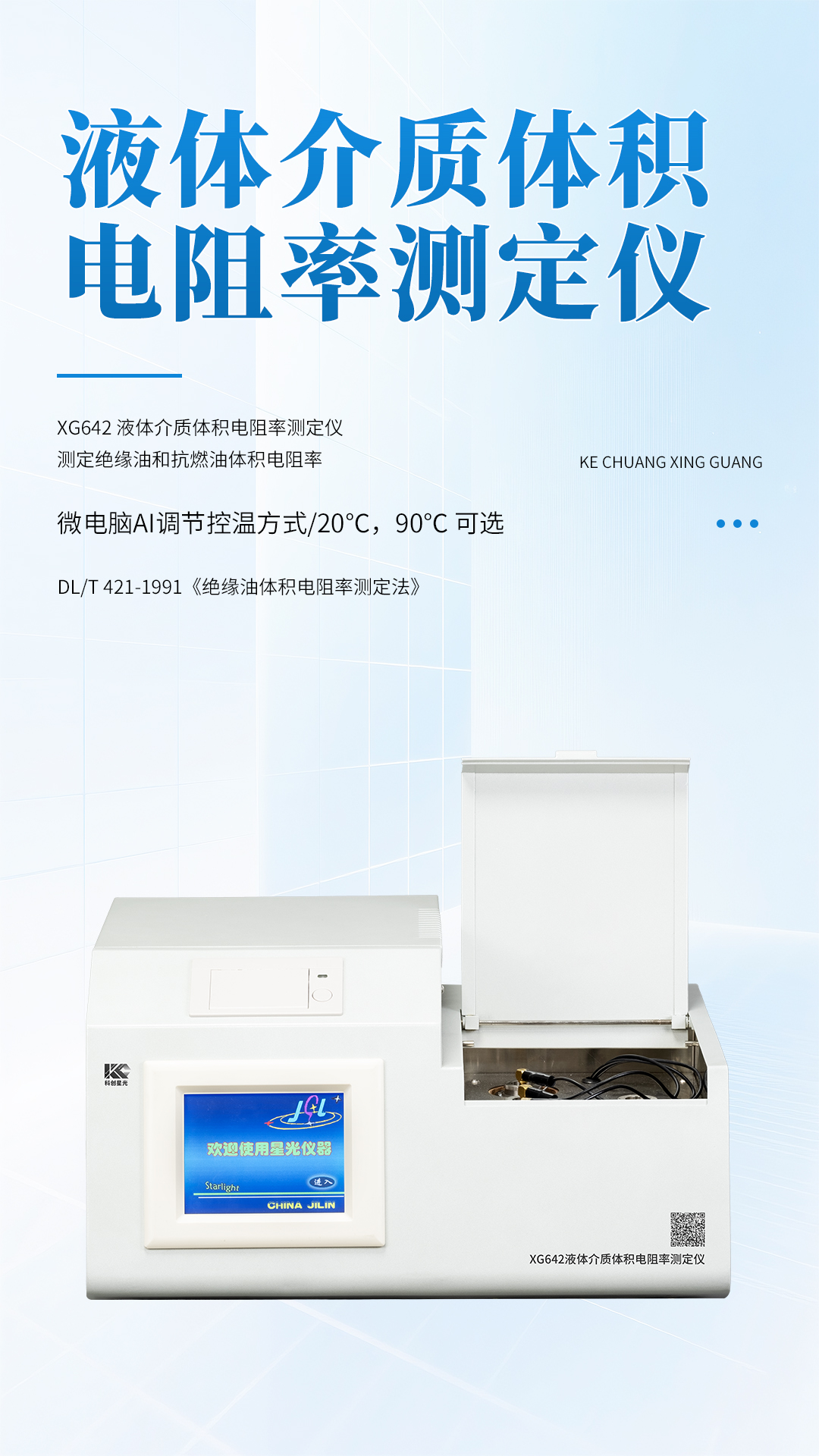 XG642 液體介質(zhì)體積電阻率測(cè)定儀